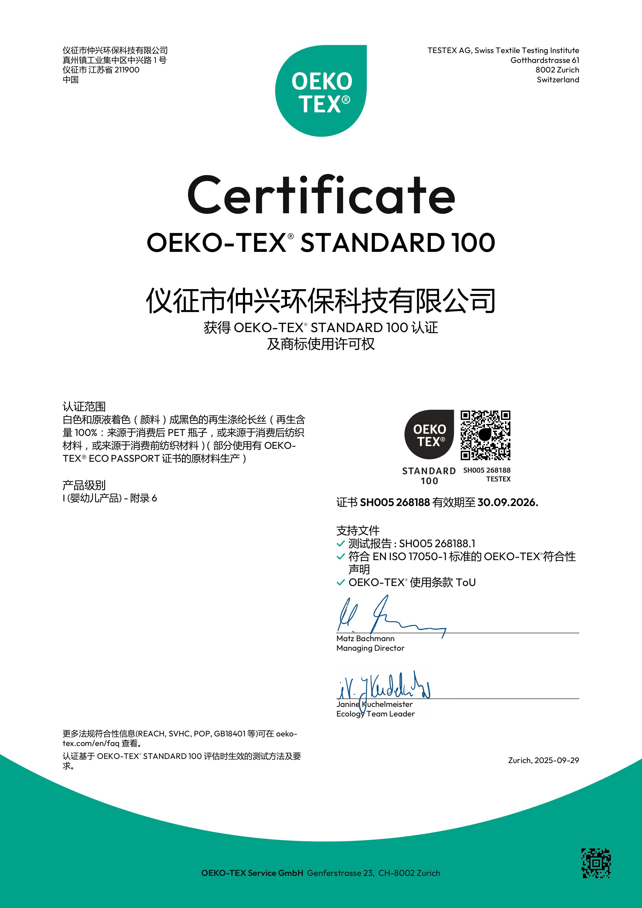 再生紗線OEKO證書（仲興環保）